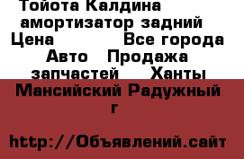 Тойота Калдина 1998 4wd амортизатор задний › Цена ­ 1 000 - Все города Авто » Продажа запчастей   . Ханты-Мансийский,Радужный г.